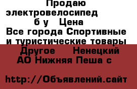 Продаю электровелосипед Ecobike Hummer б/у › Цена ­ 30 000 - Все города Спортивные и туристические товары » Другое   . Ненецкий АО,Нижняя Пеша с.